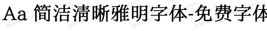 Aa 简洁清晰雅明字体字体转换